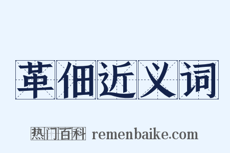 革佃近义词是什么意思的图片